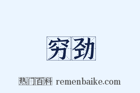 穷劲是什么意思的图片